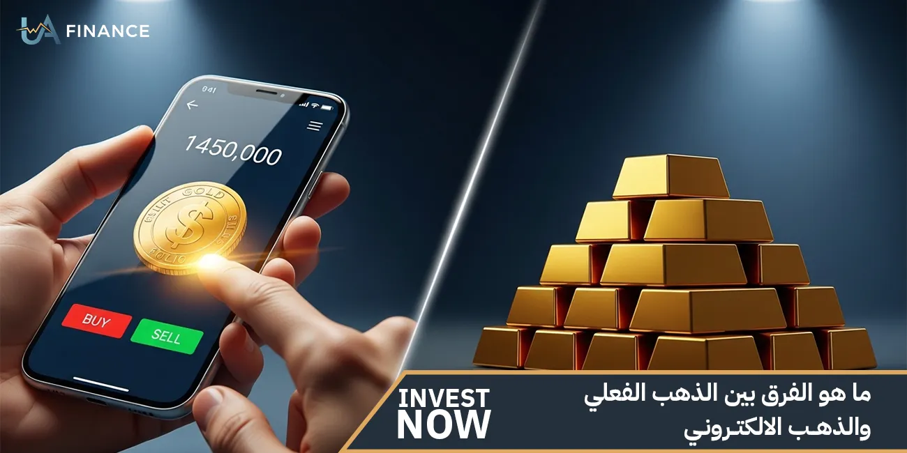 ما هو الفرق بين الذهب الفعلي والذهب الالكتروني